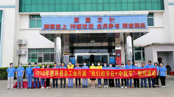 惠东县总工会到吉邦开展中秋“送温暖”活动 